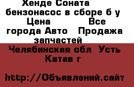 Хенде Соната5 2,0 бензонасос в сборе б/у › Цена ­ 2 000 - Все города Авто » Продажа запчастей   . Челябинская обл.,Усть-Катав г.